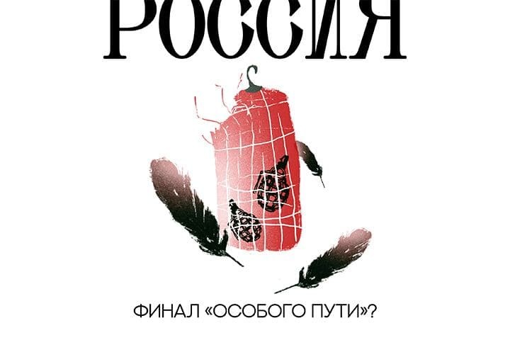 «Главная тенденция развития России — поиск внутреннего врага» «Главная тенденция развития России — поиск внутреннего врага»