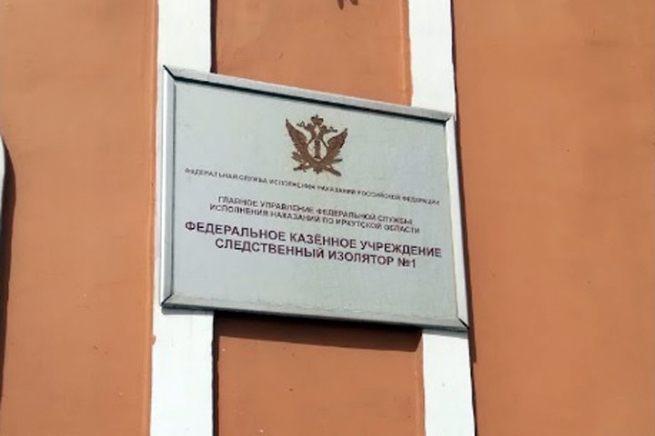 Начальники иркутских СИЗО и колонии отстранены после жалоб на пытки