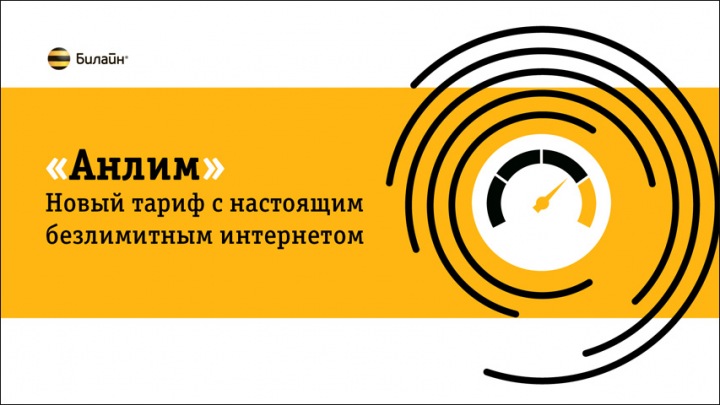 Билайн представил «Анлим» — тариф с безграничным и честным интернетом