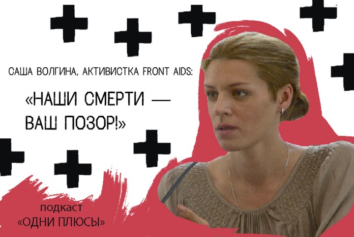 Подкаст «Одни плюсы»: «Мы все были в стадии СПИДа» Подкаст «Одни плюсы»: «Мы все были в стадии СПИДа»