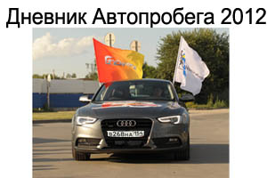 Дневник Автопробега-2012 Дневник Автопробега-2012