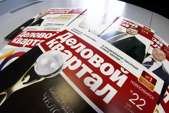 Журнал «Деловой квартал» в Новосибирске закрылся Журнал «Деловой квартал» в Новосибирске закрылся