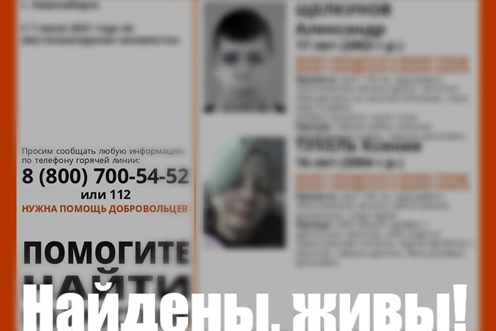 Пропавших новосибирских подростков нашли живыми