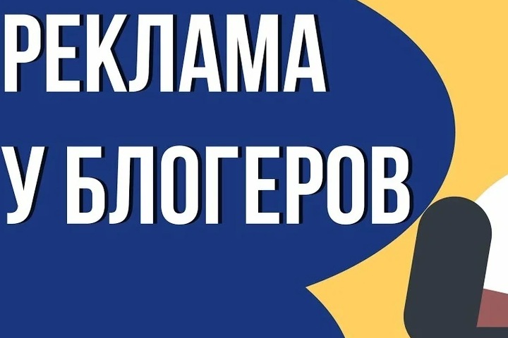 Сколько стоит реклама у блогеров в России? Сколько стоит реклама у блогеров в России?