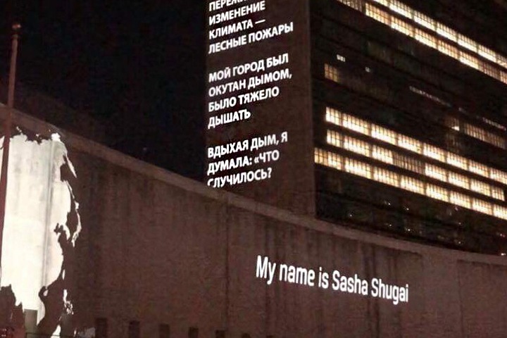 Рассказ новосибирской активистки о лесных пожарах показали на здании ООН Рассказ новосибирской активистки о лесных пожарах показали на здании ООН