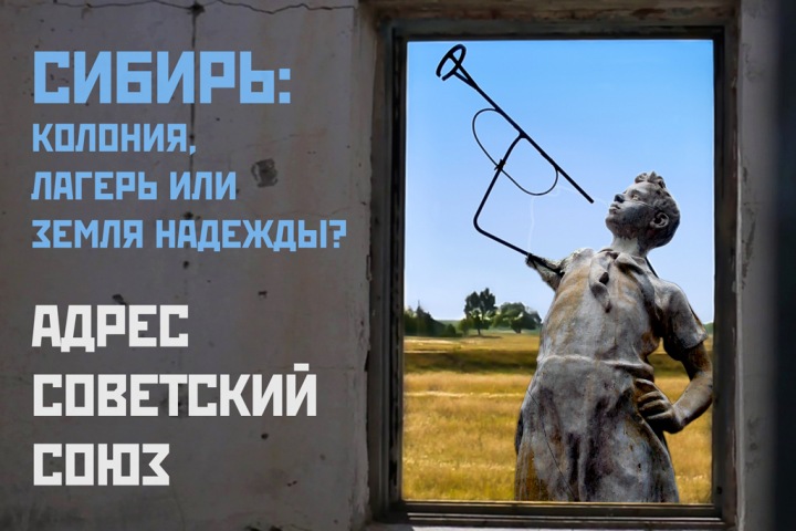 Сибирь: колония, лагерь или земля надежды. Дискуссия в прямом эфире