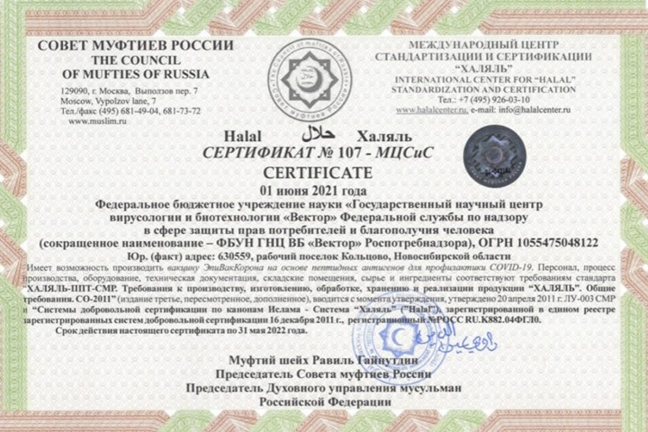 Вакцина новосибирского «Вектора» от COVID-19 признана халяльной. Ее «бактерии не являются запретными» Вакцина новосибирского «Вектора» от COVID-19 признана халяльной. Ее «бактерии не являются запретными»