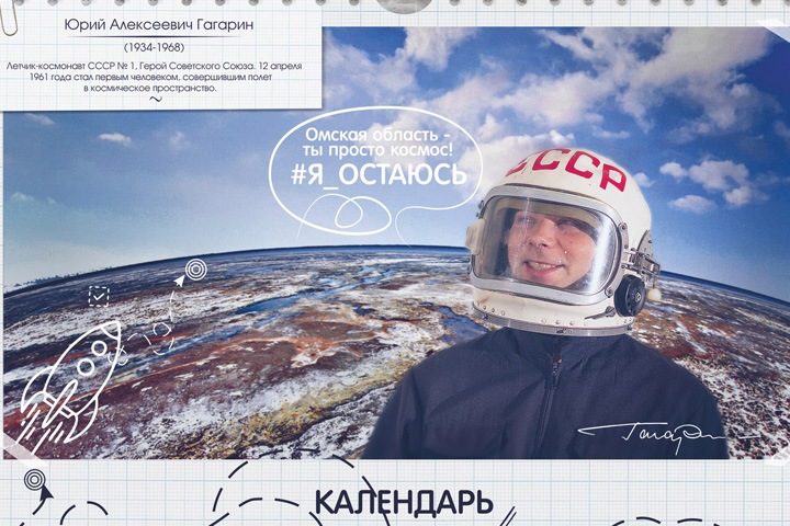 Гагарин и Магеллан просят омичей не покидать регион