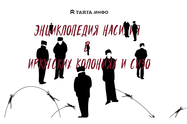 Энциклопедия пыток в иркутских колониях и СИЗО: «В России никто не поможет, жалуйся Байдену» Энциклопедия пыток в иркутских колониях и СИЗО: «В России никто не поможет, жалуйся Байдену»
