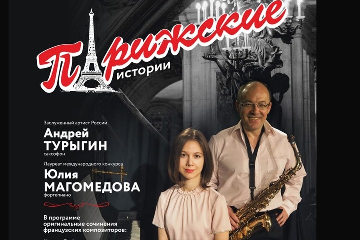 «Парижские истории» прозвучат на новосибирской сцене