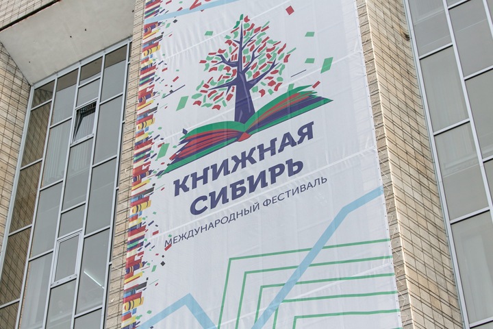 В Новосибирской области открылся фестиваль «Книжная Сибирь» В Новосибирской области открылся фестиваль «Книжная Сибирь»