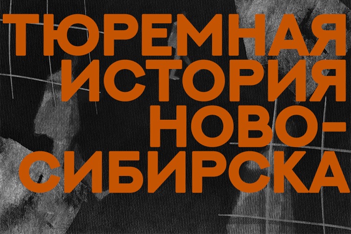 История новосибирского ГУЛАГа: «Доставлено 6 трупов. В ночь умерло еще 5 человек» История новосибирского ГУЛАГа: «Доставлено 6 трупов. В ночь умерло еще 5 человек»