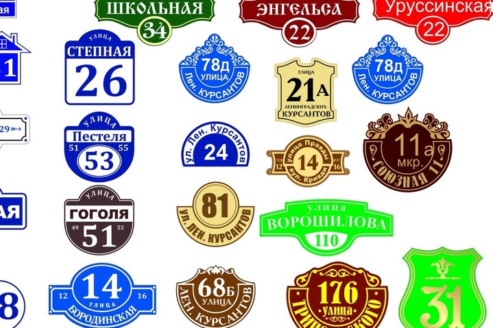 Как не ошибиться в выборе адресной таблички