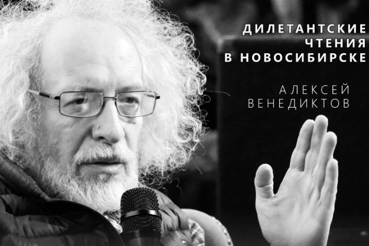 «Романтики на крови». «Дилетантские чтения» в Новосибирске: видео «Романтики на крови». «Дилетантские чтения» в Новосибирске: видео