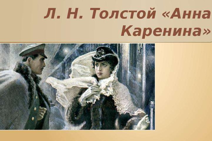 Лев Николаевич Толстой. Анна Каренина
