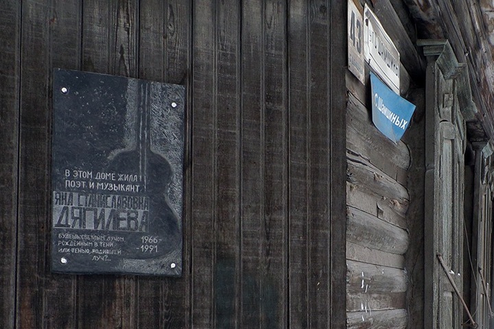 Власти Новосибирска ищут инвесторов для сохранения дома Янки Дягилевой Власти Новосибирска ищут инвесторов для сохранения дома Янки Дягилевой