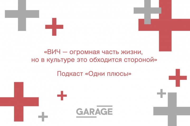 ВИЧ в культуре современной России: «Об этом слишком долго молчали» ВИЧ в культуре современной России: «Об этом слишком долго молчали»