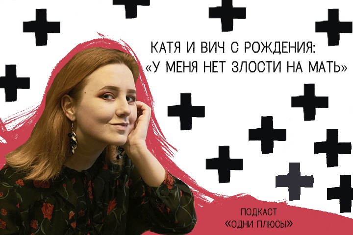 Подкаст «Одни плюсы»: «У меня ВИЧ от мамы — и я не одна» Подкаст «Одни плюсы»: «У меня ВИЧ от мамы — и я не одна»