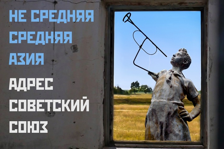 Live-подкаст Тайги.инфо «Адрес Советский Союз»: не средняя Средняя Азия