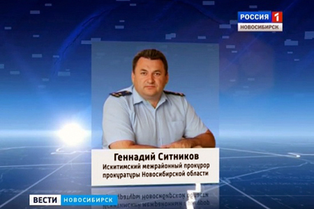 Бывший искитимский прокурор предстанет перед судом за взятку от педофила 