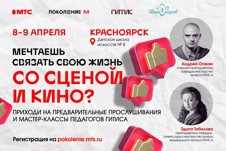 Школьники из Сибири смогут пройти прослушивание у мастеров ГИТИС в Красноярске Школьники из Сибири смогут пройти прослушивание у мастеров ГИТИС в Красноярске