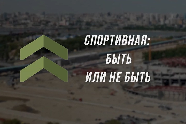 Новосибирская станция метро «Спортивная». Кому она нужна и как сейчас идет строительство Новосибирская станция метро «Спортивная». Кому она нужна и как сейчас идет строительство