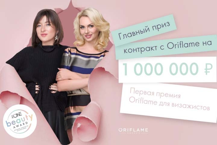 Первая премия для визажистов THE ONE BEAUTY AWARD от Oriflame