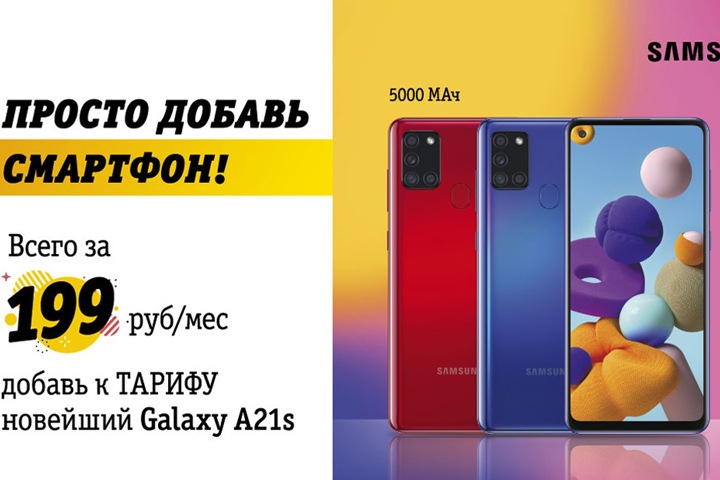 Билайн предлагает смартфоны Samsung 2020 года от 199 рублей в месяц Билайн предлагает смартфоны Samsung 2020 года от 199 рублей в месяц