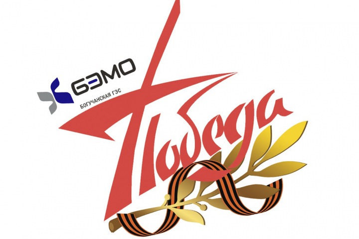 Богучанская ГЭС приглашает к участию в конкурсе «Послание победителям»