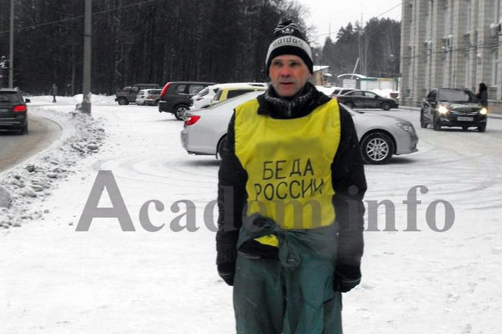 Житель Академгородка встретил Путина пикетом