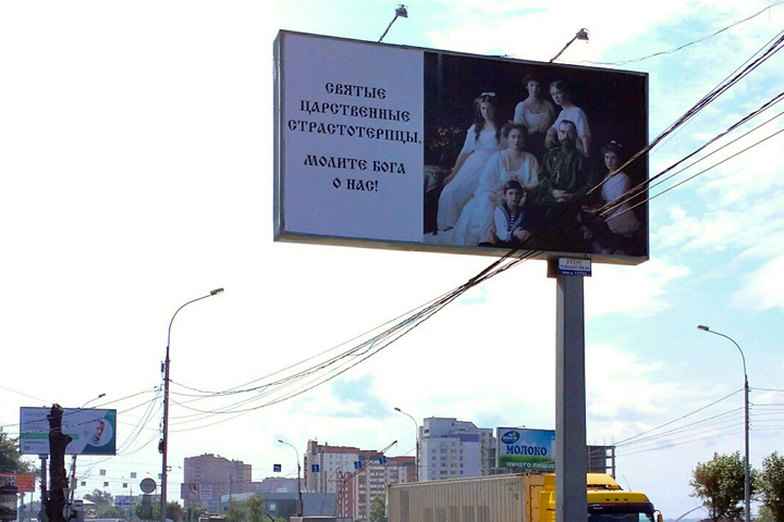 Баннер с молитвой к семье Николая II повесили в Новосибирске