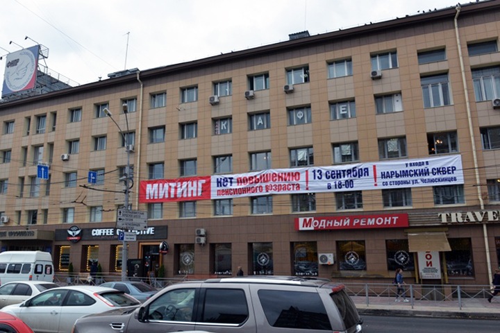 Профсоюзы пригласили новосибирцев на митинг против пенсионной реформы огромным баннером