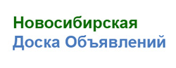 Доска объявлений «Новосибирск»