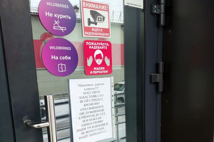 Сотрудники Wildberries начали массовую забастовку в Сибири Сотрудники Wildberries начали массовую забастовку в Сибири