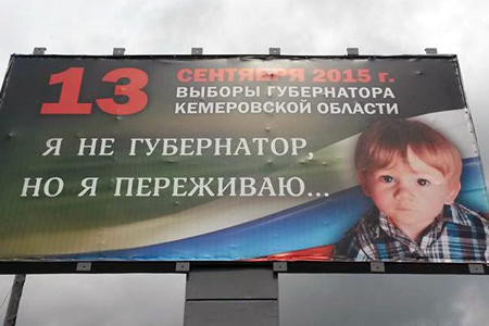 Кемеровский избирком использовал детей в рекламе выборов губернатора Кемеровский избирком использовал детей в рекламе выборов губернатора