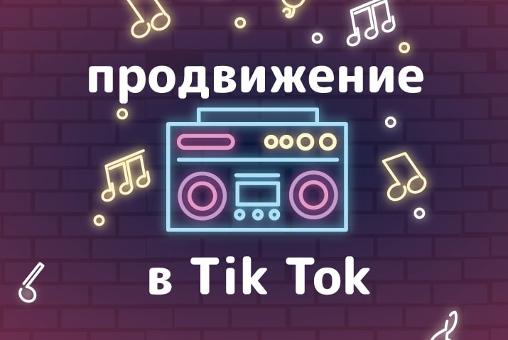 Накрутка в TikTok: как это сделать быстро и эффективно Накрутка в TikTok: как это сделать быстро и эффективно