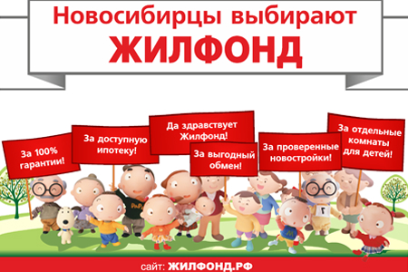 Новосибирцы выбирают «Жилфонд» Новосибирцы выбирают «Жилфонд»