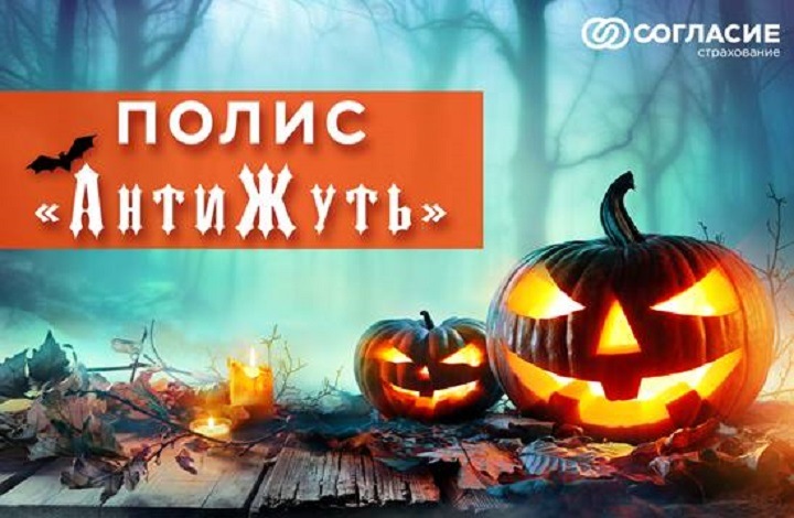 «АнтиЖуть» – новый продукт «Согласия» по страхованию от мистических рисков «АнтиЖуть» – новый продукт «Согласия» по страхованию от мистических рисков