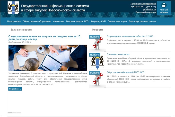 Госзакупки Новосибирской области отдали ярославской компании Госзакупки Новосибирской области отдали ярославской компании