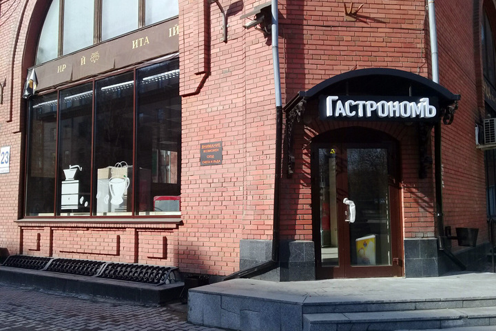 Гастроном появился на месте института в Новосибирске Гастроном появился на месте института в Новосибирске