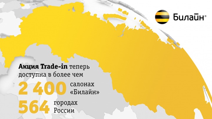 «Билайн» расширяет программу Trade-in «Билайн» расширяет программу Trade-in