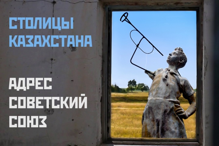 Лучше, чем Омск. Столицы Казахстана в проекте «Адрес Советский Союз»