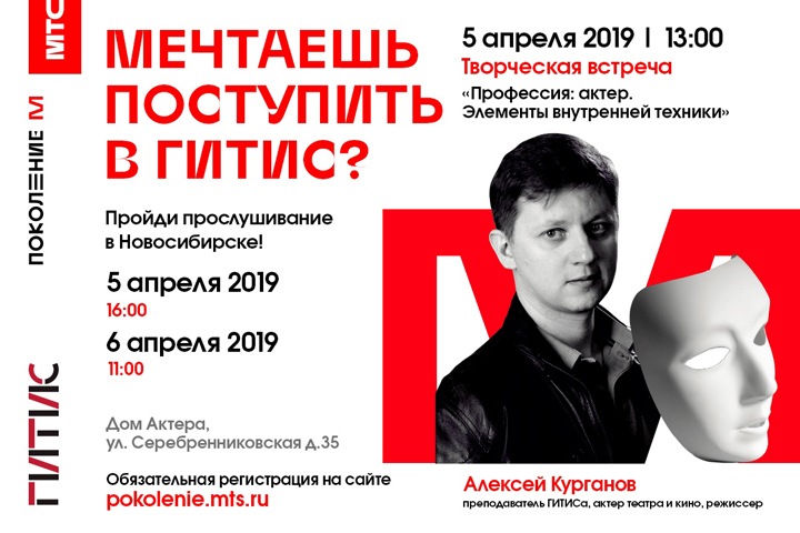 Проект «Поколение М» откроет приемную ГИТИС в Новосибирске