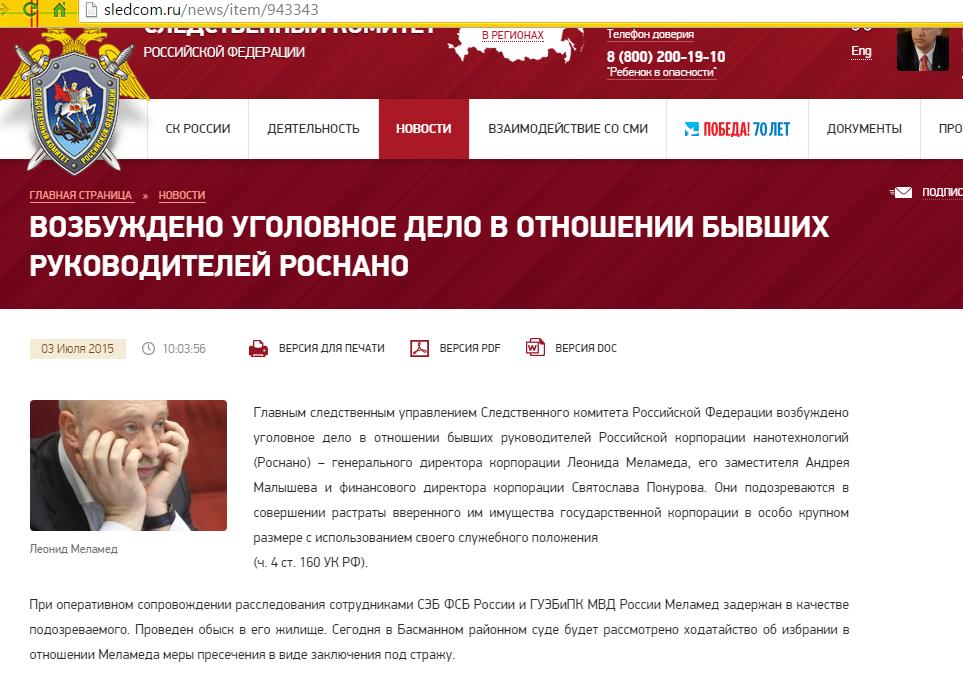 2015-07-03 11-49-58 Возбуждено уголовное дело в отношении бывших руководителей Роснано - Следственный Комитет Российской Фе.png