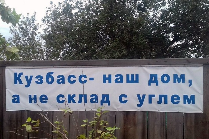 Чиновники начали угрожать штрафами за антиугольные плакаты на частных домах в Кузбассе