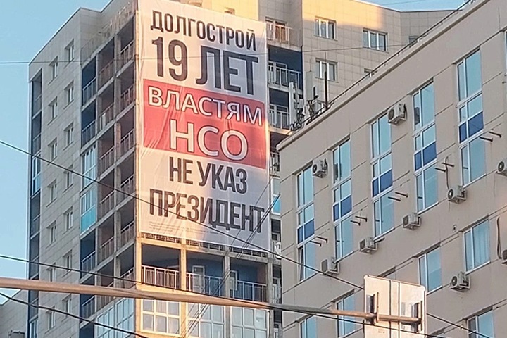 Обманутые дольщики Новосибирска заявили о бездействии региональных властей Обманутые дольщики Новосибирска заявили о бездействии региональных властей