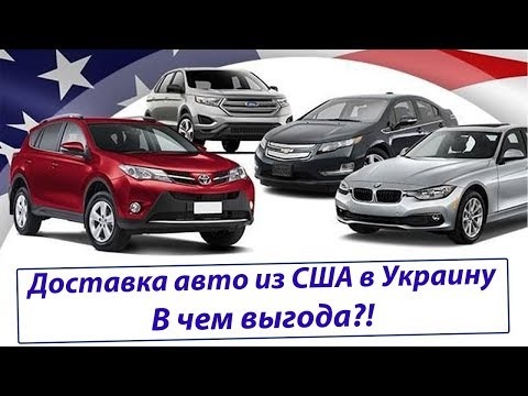 Почему сегодня выгодно покупать авто из США Почему сегодня выгодно покупать авто из США