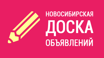 «Новосибирская доска объявлений»