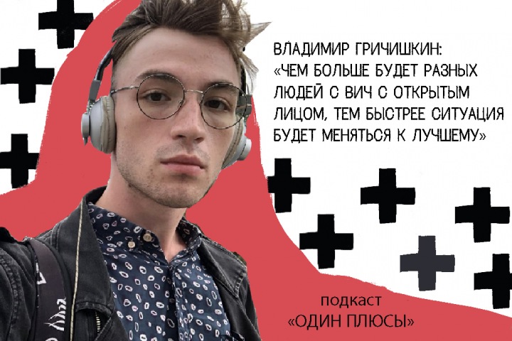 Подкаст «Одни плюсы»: «На девятнадцатый день рожденья я узнал, что ВИЧ-позитивен» Подкаст «Одни плюсы»: «На девятнадцатый день рожденья я узнал, что ВИЧ-позитивен»
