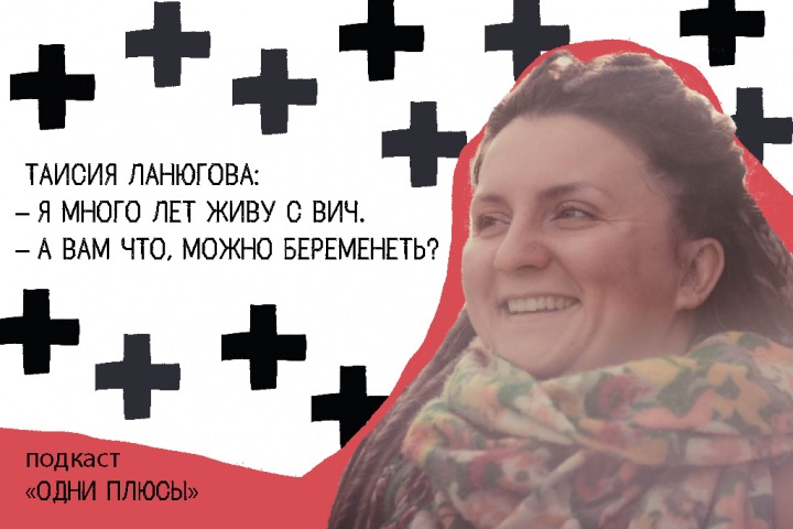 Подкаст «Одни плюсы»: «Беременной скажи, что у нее ВИЧ, и она будет ждать скотского отношения к себе»